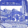 東京メトロ恵比寿駅のスタンプ。