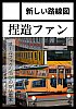 新しい路線図のコミックマーケット97サークルカット