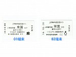 西園駅01・02端末の切符の比較画像