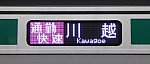 りんかい線　埼京線直通　通勤快速　川越行き2　E233系