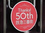 阪急電鉄「阪急三番街50周年」PRヘッドマーク