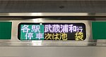 日中も頻繁に見られるようになった埼京線武蔵浦和行き
