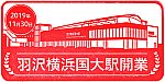 相模鉄道羽沢横浜国大駅のスタンプ。