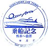 熊本フェリー オーシャンアロー乗船記念のスタンプ。