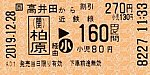 高井田から柏原⇒近鉄線160円区間　2019.12.28