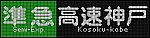 f:id:Rapid_Express_KobeSannomiya:20200114182935j:plain