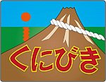 特急くにびき号ヘッドマーク