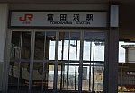 /ekitoho.com/wp-content/uploads/2020/01/富田浜駅9.jpg