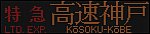 f:id:Rapid_Express_KobeSannomiya:20200204184135j:plain
