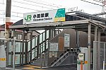 1小田栄駅