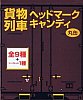 JR貨物HMキャンディー箱