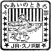 JR久ノ浜駅のスタンプ。