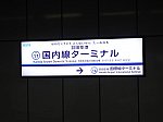 羽田空港国内線ターミナル駅の駅名標(2020/1/25)