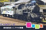 明知鉄道リニアPR車両乗車記念ポストカード