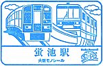 大阪モノレール蛍池駅のスタンプ。