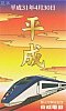 ｢平成→令和｣記念イブニングライナー乗車記念カード平成