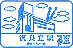 大阪モノレール沢良宜駅のスタンプ。