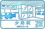 大阪モノレール少路駅のスタンプ。