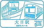 大阪モノレール大日駅のスタンプ。