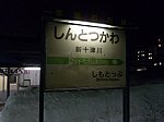 JR新十津川駅の駅名標(2010/2/24)