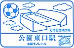 大阪モノレール公園東口駅のスタンプ。