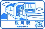 大阪モノレール豊川駅のスタンプ。