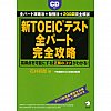 新ＴＯＥＩＣテスト全パート完全攻略　全パート攻略法＋勉強法＋２００問完全模試