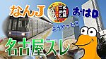 なんJ 名古屋スレ2