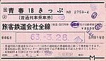 19880328_青春18きっぷ_R
