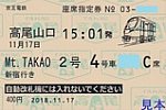 Mt.TAKAO号座席指定券2号