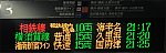 発車標に並ぶ「海老名・久里浜・国府津」という3文字の駅名(武蔵小杉3番線・2020/3/1)
