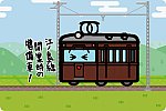 小田原急行鉄道 201形