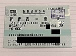 E5系デビュー初日のはやぶさ6号指定券(2011/3/5乗車)