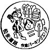 松永道路今津パーキングエリア（上り）のスタンプ。