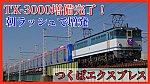 /train-fan.com/wp-content/uploads/2020/03/S__28835913-800x450.jpg