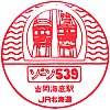 JR吉岡海底駅のスタンプ。