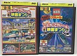 lw-3245i■DVD■ トミカ プラレール映画まつり+もっと トミカ プラレール映画まつり/計2本セット 【中古・レンタル落セル版】