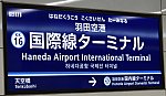 [京急]駅名標＠羽田空港国際線ターミナル駅（空港線）