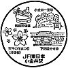 JR小金井駅のスタンプ。