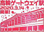 JR高輪ゲートウェイ駅のスタンプ。