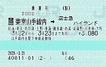 「山」⇒富士急ハイランド　経由東京・新幹線2020.-3.21