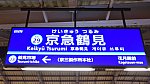 [京急] 駅名標@京急鶴見駅（本線）
