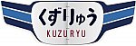 急行くずりゅう号・ヘッドマーク（ワイド）