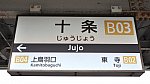[近鉄] 駅名標@十条駅（京都線）