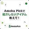 /stat100.ameba.jp/blog/img/stamp/cpn/ameba_pick/pick_question_02.png
