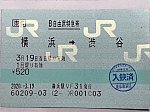 横浜→渋谷のB自由席特急券(2020/3/19)