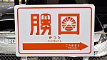 [ひたちなか海浜鉄道] 駅名標@勝田