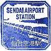 仙台空港鉄道仙台空港駅のスタンプ。