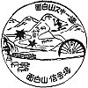 国鉄面白山信号場のスタンプ。