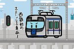 西日本鉄道 3000形
